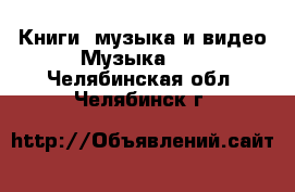 Книги, музыка и видео Музыка, CD. Челябинская обл.,Челябинск г.